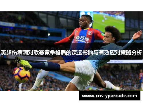 英超伤病潮对联赛竞争格局的深远影响与有效应对策略分析