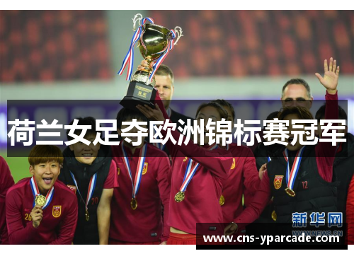 荷兰女足夺欧洲锦标赛冠军