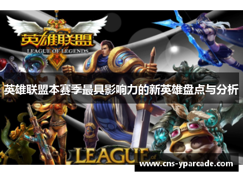 英雄联盟本赛季最具影响力的新英雄盘点与分析