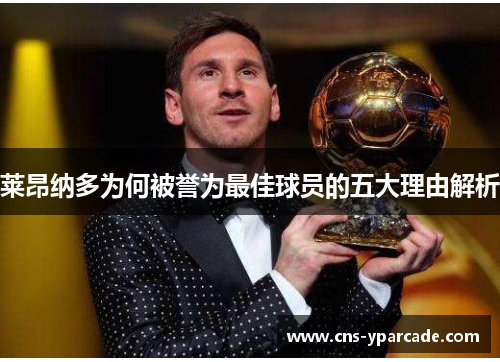 莱昂纳多为何被誉为最佳球员的五大理由解析