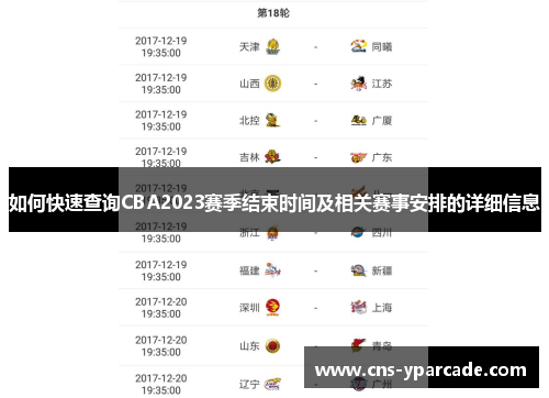 如何快速查询CBA2023赛季结束时间及相关赛事安排的详细信息