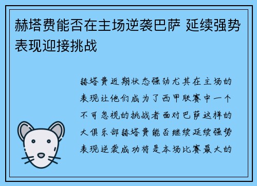 赫塔费能否在主场逆袭巴萨 延续强势表现迎接挑战 赫塔费能否在主场逆袭巴萨 延续强势表现迎接挑战