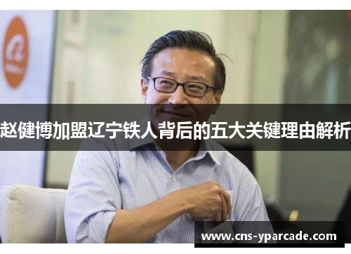 赵健博加盟辽宁铁人背后的五大关键理由解析