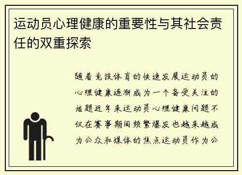 运动员心理健康的重要性与其社会责任的双重探索