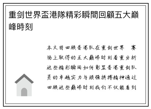 重剑世界盃港隊精彩瞬間回顧五大巔峰時刻