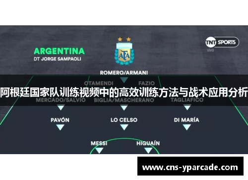 阿根廷国家队训练视频中的高效训练方法与战术应用分析