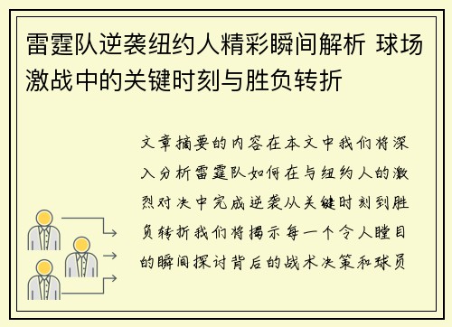 雷霆队逆袭纽约人精彩瞬间解析 球场激战中的关键时刻与胜负转折