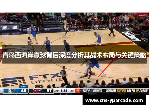 青岛西海岸赢球背后深度分析其战术布局与关键策略 青岛西海岸赢球背后深度分析其战术布局与关键策略