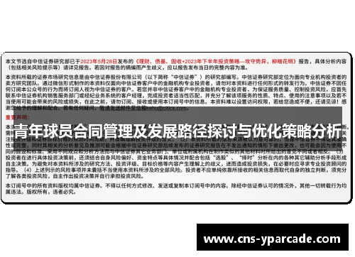 青年球员合同管理及发展路径探讨与优化策略分析
