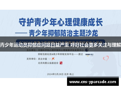 青少年运动员抑郁症问题日益严重 呼吁社会更多关注与理解