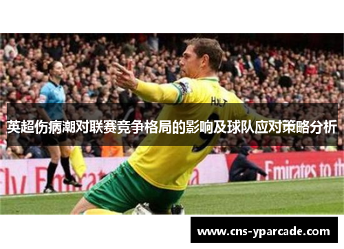 英超伤病潮对联赛竞争格局的影响及球队应对策略分析