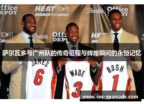 萨尔瓦多与广州队的传奇征程与辉煌瞬间的永恒记忆 萨尔瓦多与广州队的传奇征程与辉煌瞬间的永恒记忆