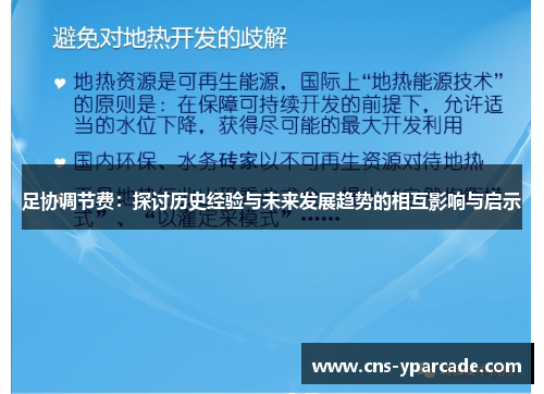 足协调节费:探讨历史经验与未来发展趋势的相互影响与启示 足协调节费:探讨历史经验与未来发展趋势的相互影响与启示