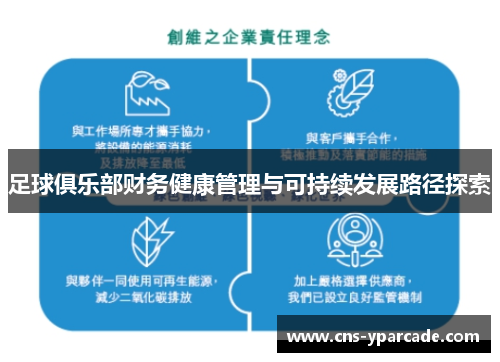 足球俱乐部财务健康管理与可持续发展路径探索 足球俱乐部财务健康管理与可持续发展路径探索