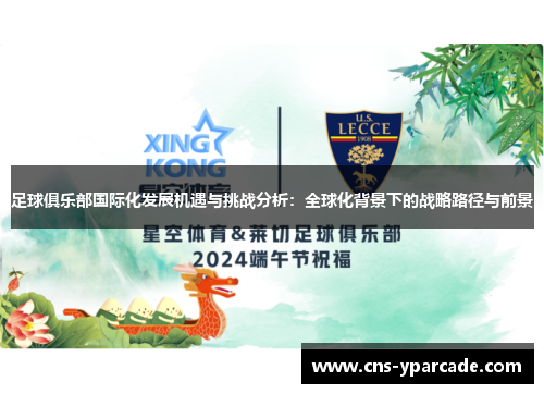 足球俱乐部国际化发展机遇与挑战分析:全球化背景下的战略路径与前景 足球俱乐部国际化发展机遇与挑战分析:全球化背景下的战略路径与前景