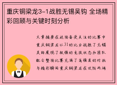 重庆铜梁龙3-1战胜无锡吴钩 全场精彩回顾与关键时刻分析
