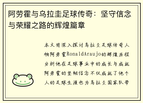 阿劳霍与乌拉圭足球传奇:坚守信念与荣耀之路的辉煌篇章 阿劳霍与乌拉圭足球传奇:坚守信念与荣耀之路的辉煌篇章