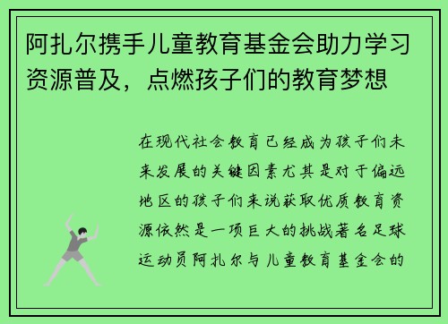 阿扎尔携手儿童教育基金会助力学习资源普及,点燃孩子们的教育梦想 阿扎尔携手儿童教育基金会助力学习资源普及,点燃孩子们的教育梦想