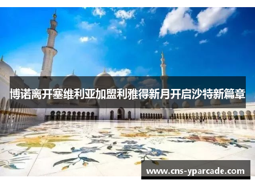 博诺离开塞维利亚加盟利雅得新月开启沙特新篇章 博诺离开塞维利亚加盟利雅得新月开启沙特新篇章