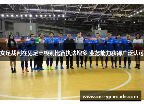 女足裁判在男足高级别比赛执法增多 业务能力获得广泛认可