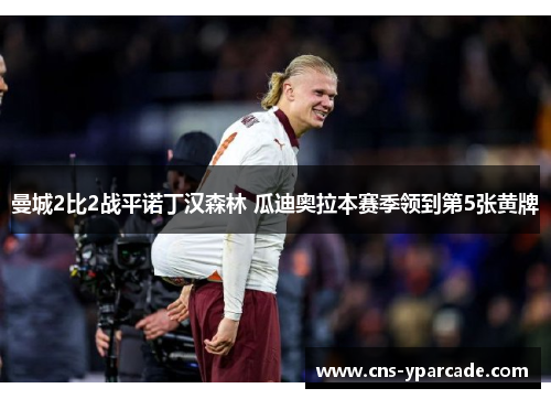 曼城2比2战平诺丁汉森林 瓜迪奥拉本赛季领到第5张黄牌