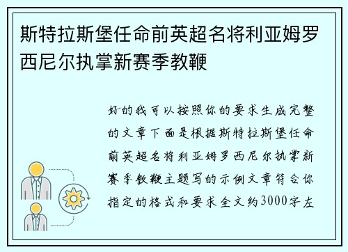 斯特拉斯堡任命前英超名将利亚姆罗西尼尔执掌新赛季教鞭 斯特拉斯堡任命前英超名将利亚姆罗西尼尔执掌新赛季教鞭