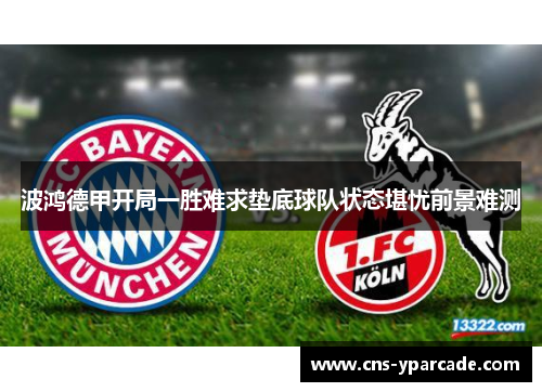 波鸿德甲开局一胜难求垫底球队状态堪忧前景难测 波鸿德甲开局一胜难求垫底球队状态堪忧前景难测