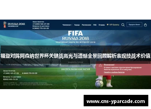 福登对阵阿森纳世界杯关键战高光与遗憾全景回顾解析表现技战术价值