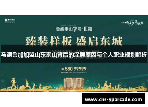 马德鲁加加盟山东泰山背后的深层原因与个人职业规划解析