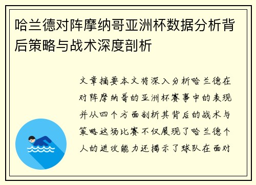 哈兰德对阵摩纳哥亚洲杯数据分析背后策略与战术深度剖析