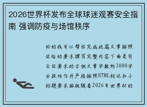 2026世界杯发布全球球迷观赛安全指南 强调防疫与场馆秩序