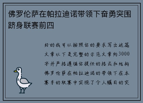 佛罗伦萨在帕拉迪诺带领下奋勇突围跻身联赛前四 佛罗伦萨在帕拉迪诺带领下奋勇突围跻身联赛前四