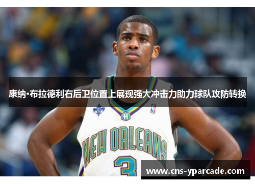 康纳·布拉德利右后卫位置上展现强大冲击力助力球队攻防转换 康纳·布拉德利右后卫位置上展现强大冲击力助力球队攻防转换
