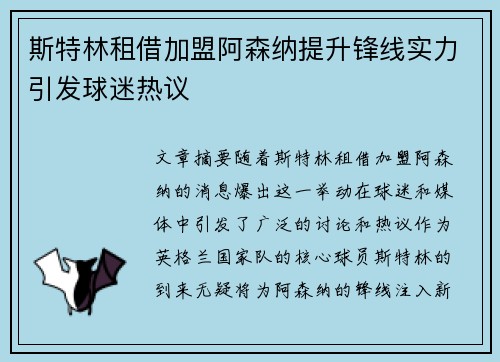 斯特林租借加盟阿森纳提升锋线实力引发球迷热议