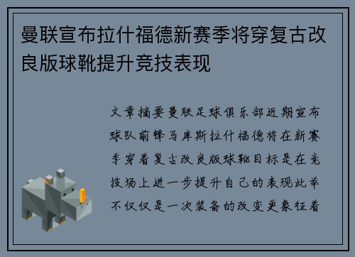 曼联宣布拉什福德新赛季将穿复古改良版球靴提升竞技表现