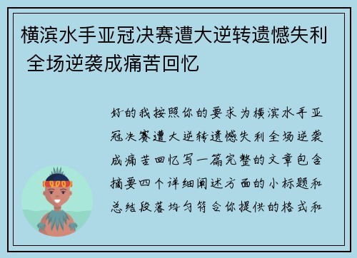 横滨水手亚冠决赛遭大逆转遗憾失利 全场逆袭成痛苦回忆