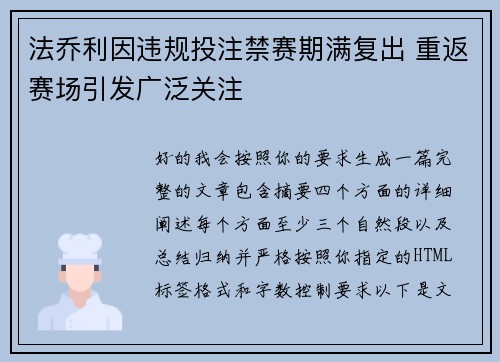 法乔利因违规投注禁赛期满复出 重返赛场引发广泛关注