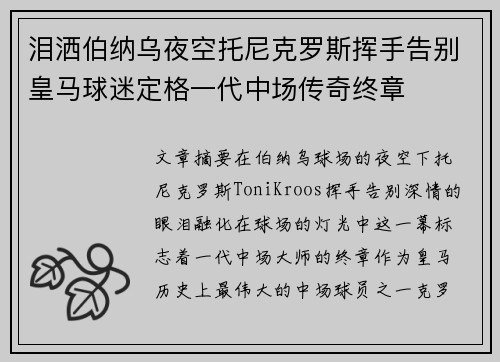 泪洒伯纳乌夜空托尼克罗斯挥手告别皇马球迷定格一代中场传奇终章