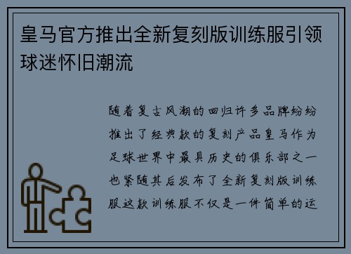 皇马官方推出全新复刻版训练服引领球迷怀旧潮流 皇马官方推出全新复刻版训练服引领球迷怀旧潮流