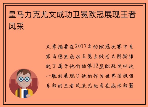 皇马力克尤文成功卫冕欧冠展现王者风采 皇马力克尤文成功卫冕欧冠展现王者风采