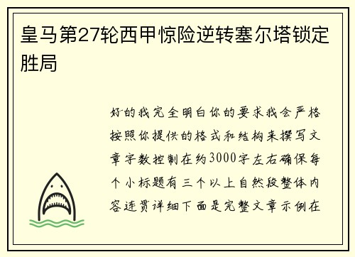 皇马第27轮西甲惊险逆转塞尔塔锁定胜局 皇马第27轮西甲惊险逆转塞尔塔锁定胜局