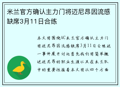 米兰官方确认主力门将迈尼昂因流感缺席3月11日合练 米兰官方确认主力门将迈尼昂因流感缺席3月11日合练