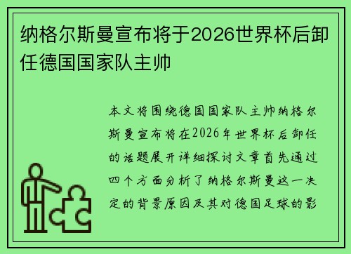 纳格尔斯曼宣布将于2026世界杯后卸任德国国家队主帅 纳格尔斯曼宣布将于2026世界杯后卸任德国国家队主帅