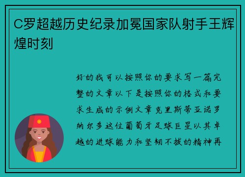 C罗超越历史纪录加冕国家队射手王辉煌时刻