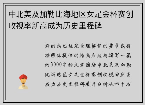 中北美及加勒比海地区女足金杯赛创收视率新高成为历史里程碑 中北美及加勒比海地区女足金杯赛创收视率新高成为历史里程碑