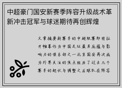 中超豪门国安新赛季阵容升级战术革新冲击冠军与球迷期待再创辉煌