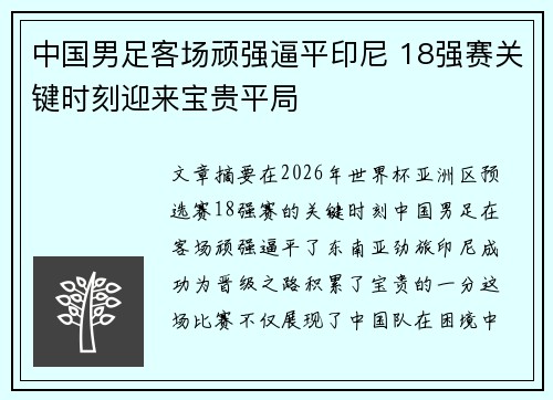 中国男足客场顽强逼平印尼 18强赛关键时刻迎来宝贵平局 中国男足客场顽强逼平印尼 18强赛关键时刻迎来宝贵平局