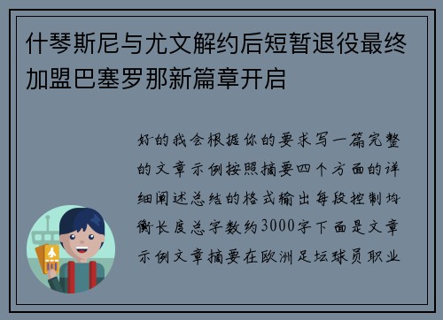 什琴斯尼与尤文解约后短暂退役最终加盟巴塞罗那新篇章开启