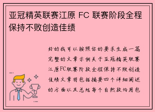 亚冠精英联赛江原 FC 联赛阶段全程保持不败创造佳绩
