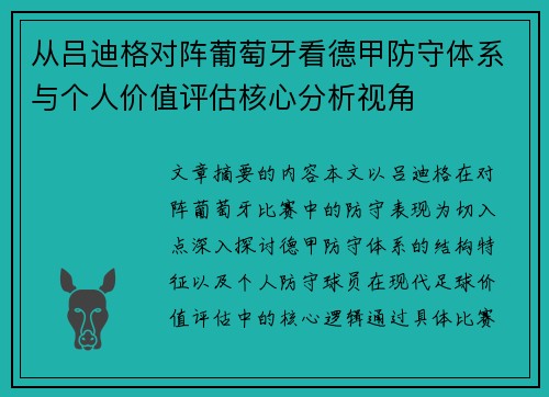从吕迪格对阵葡萄牙看德甲防守体系与个人价值评估核心分析视角 从吕迪格对阵葡萄牙看德甲防守体系与个人价值评估核心分析视角